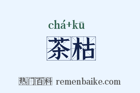 茶枯是什么意思的图片